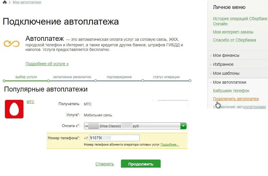 Автоплатеж Сбербанк МТС. Автоплатёж МТС С банковской карты. Подключение автоплатежа. Подключить Автоплатеж МТС.