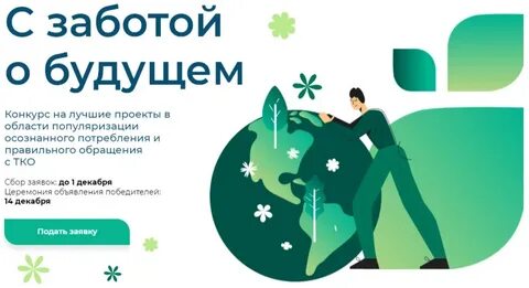 Конкурс зеленая премия