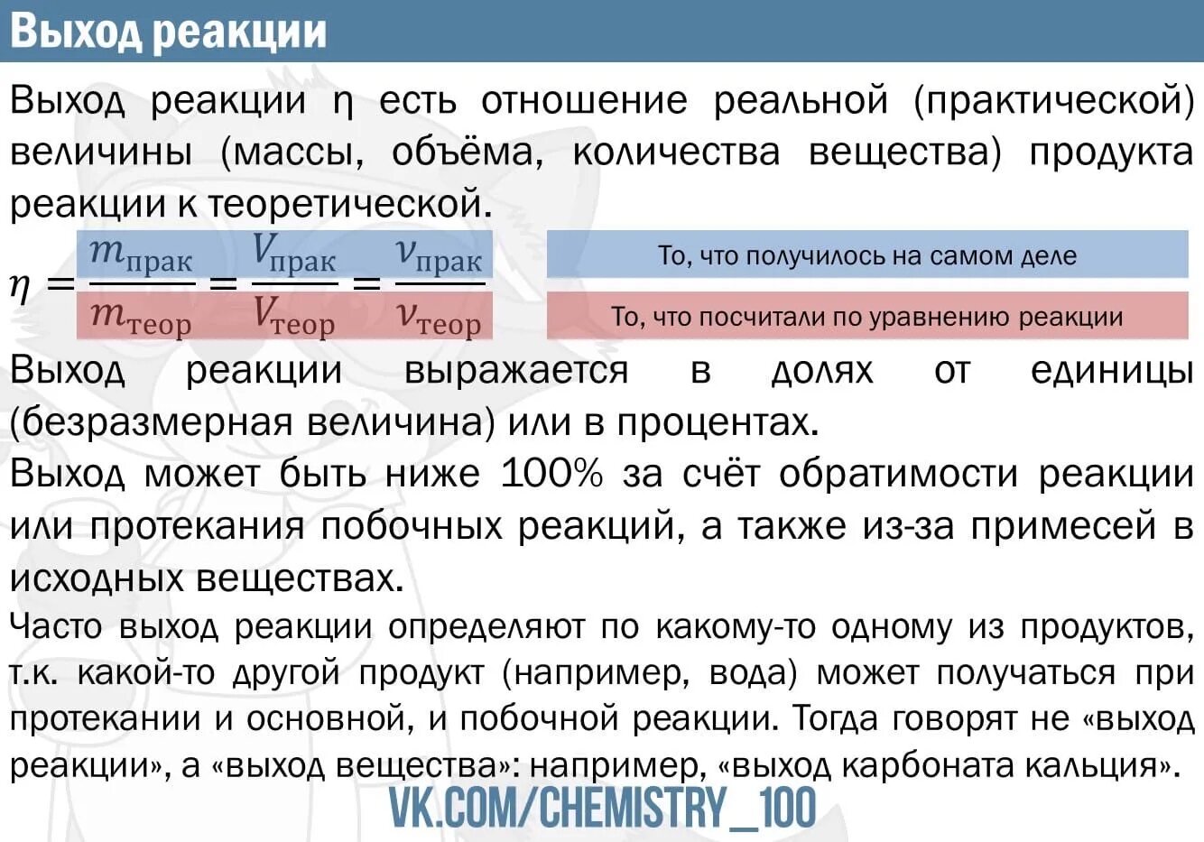 Выход реакции задачи решение. Выход реакции. Выход реакции в химии. Как вычислить выход реакции. Выход реакции формула.