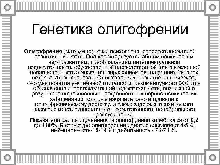 Пример олигофрении. Пример олигофрении