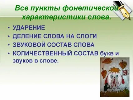 Характеристика слова 2 класс