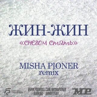 Снегом стать музыка