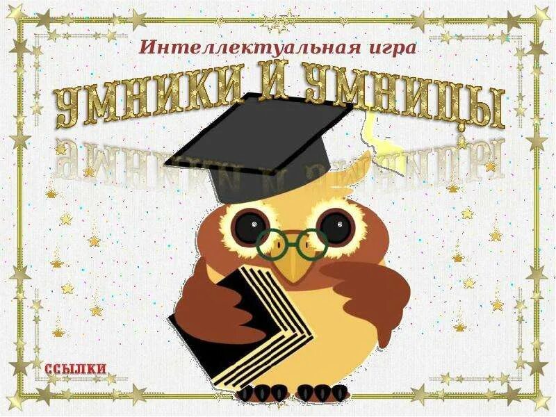 Отчет интеллектуальной игры. Игра "для умников и умниц". Грамота умники и умницы. Интеллектуальная игра умники и умницы. Интеллект игра умники и умницы.