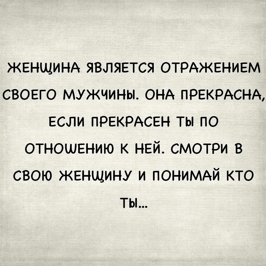 Считается муж. Женщина это отражение мужчины. Женщина отражение мужчины цитаты. Женщина эототражение мужчины. Афоризм женщина-это отражение мужчины.