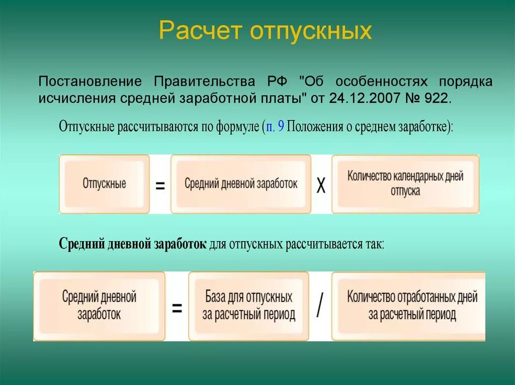 Форма расчета отпуска. Оплачиваемый отпуск как считается. Как рассчитать отпуск. Как сосчитать отпускные. Как посчитать отпускные формула.