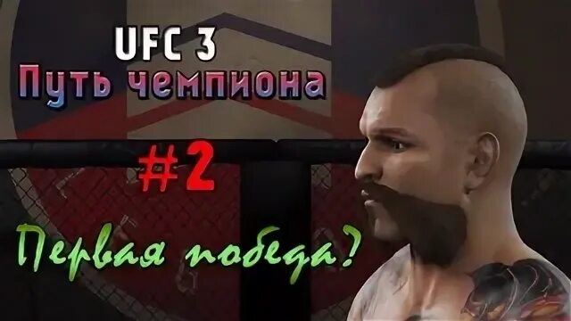 Путь чемпиона 4