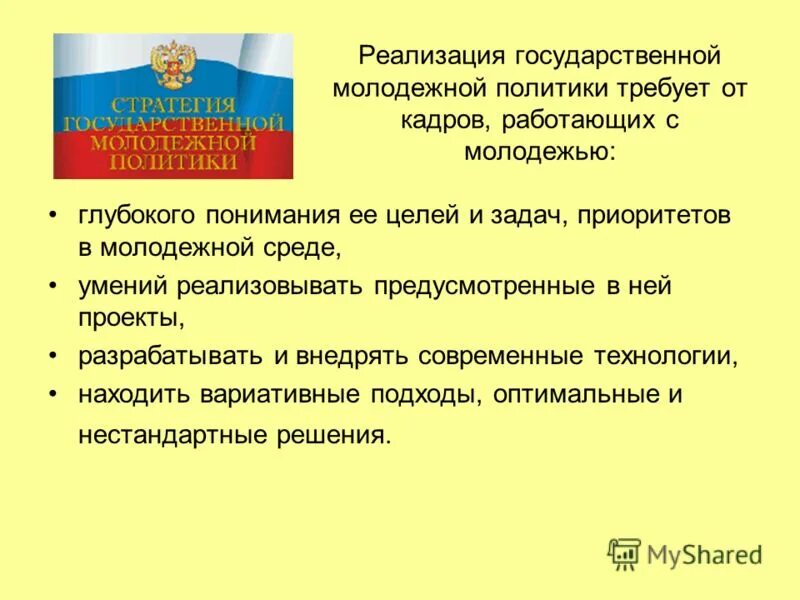 Реализация государственной молодежной политики. Реализация государственной молодежной политики. Проблемы молодежной политики и пути их решения. Реализация государственной молодежной программы. Реализация государственной молодежной программы.