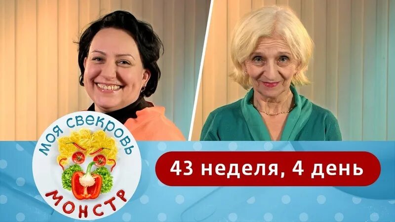 Моя свекровь монстр 4 неделя 4 день. Свекровь монстр. Моя свекровь монстр реванш невесток. Моя свекровь монстр на ю. Моя свекровь монстр невестки.