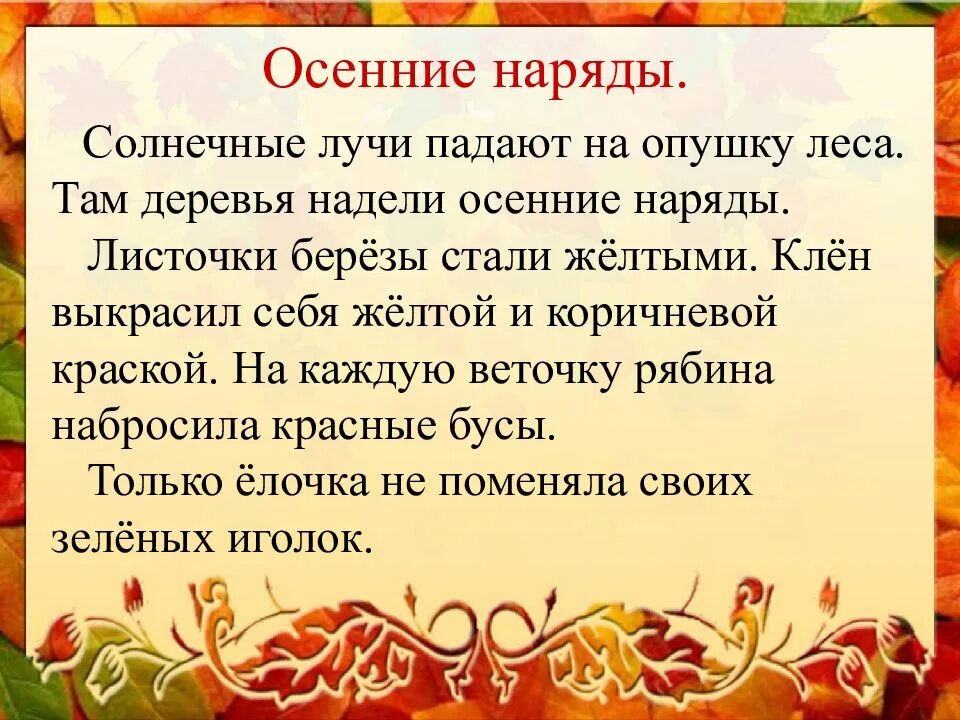 Диктанты по русскому 4 класс осень. Изложение осенние наряды. диктант осень. диктант осень 3 класс. диктант 2 класс по русскому осень.