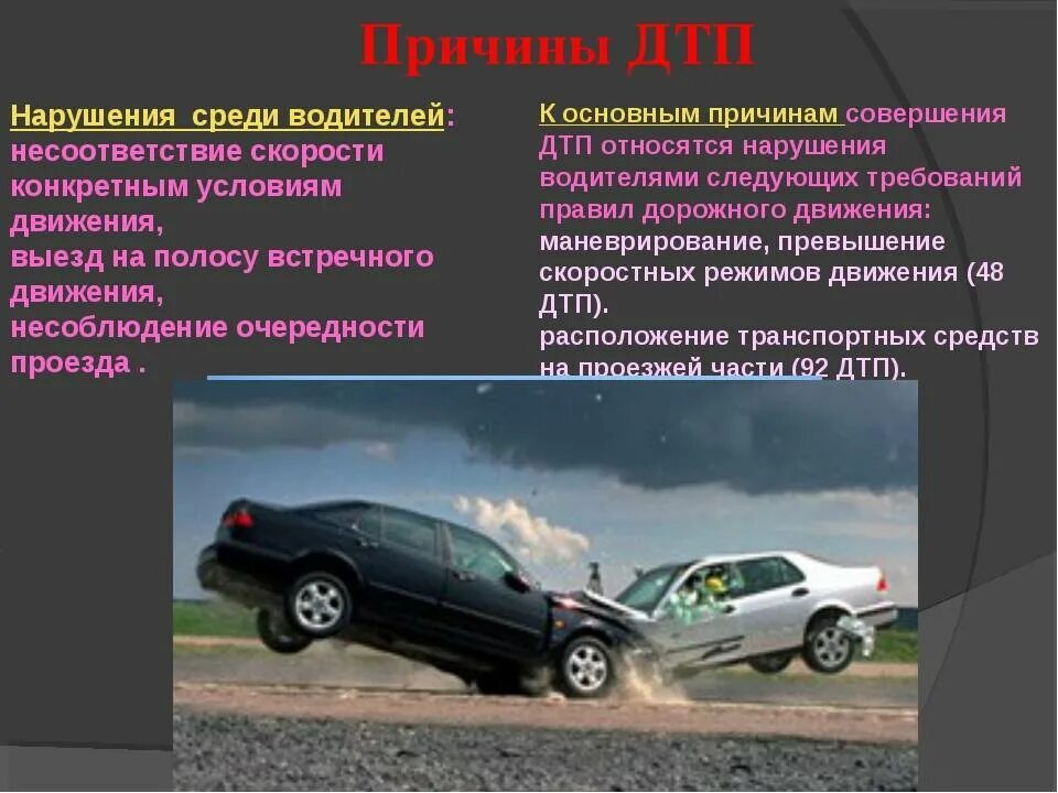 Назовите причины аварий. Основные причины ДТП. Причины автомобильных аварий. Основные причины аварий. Причины и последствия дорожно-транспортных происшествий.