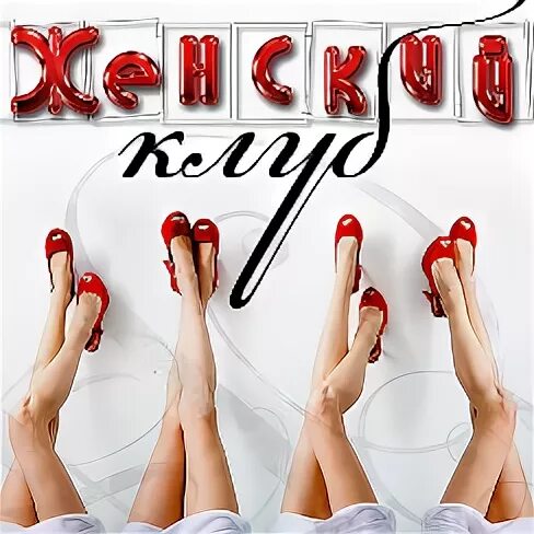 Женский клуб по интересам. Мероприятия женского клуба. Клуб первых жен актрисы. Приглашение в женский клуб по интересам. Клуб по интересам для женщин.