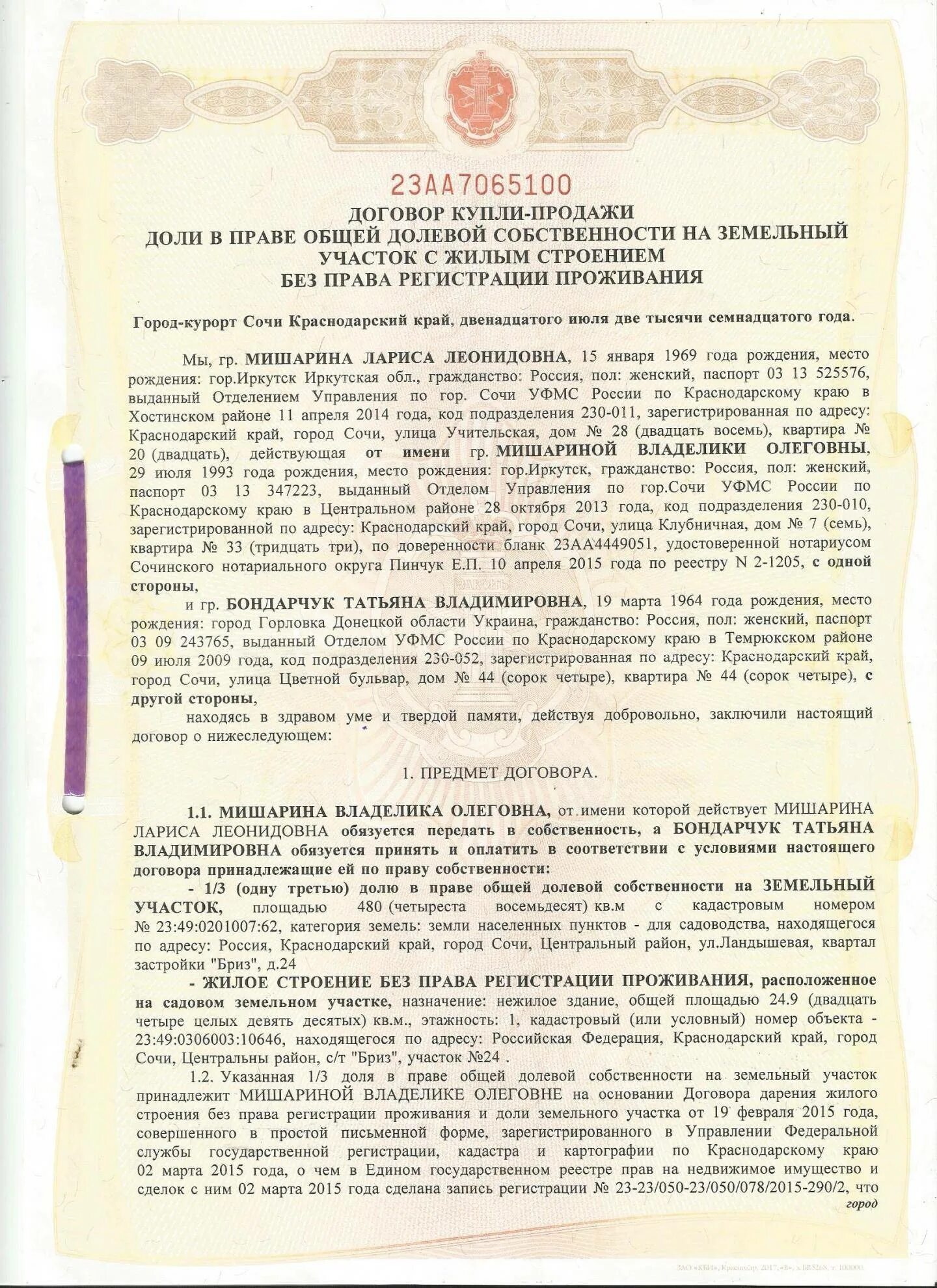 Оформление у нотариуса между родственниками. Образец нотариального договора купли продажи. Нотариальный договор купли продажи земельного участка. Доверенность на дарение доли в квартире. Договор по нотариальной доверенности.