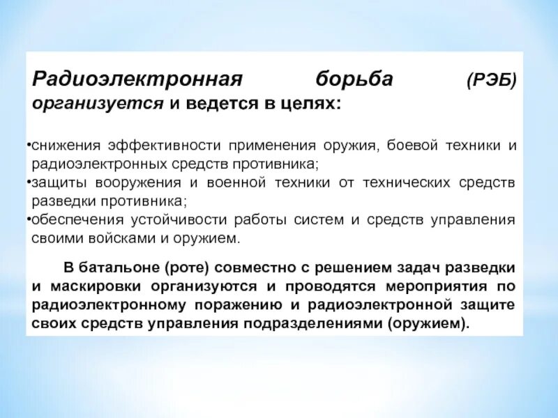 Борьба цель. Радиоэлектронная борьба цели и задачи. Цели радиоэлектронной борьбы. Составные части радиоэлектронной борьбы. Структура РЭБ.