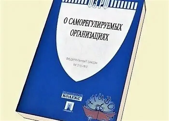 Фз о саморегулируемых организациях 2007. ФЗ О саморегулируемых организациях. ФЗ 315 О саморегулируемых организациях. Закон 315 ФЗ О саморегулируемых организациях. ФЗ О саморегулируемых организациях картинка.