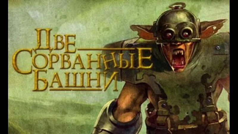 Две башни гоблинский перевод. Властелин колец 2 сорванные башни. две сорванные башни гоблин. властелин колец две сорванные башни гоблин. две сорванные башни постер.