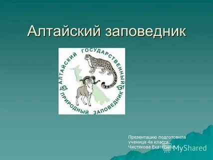 Какой символ заповедника и почему
