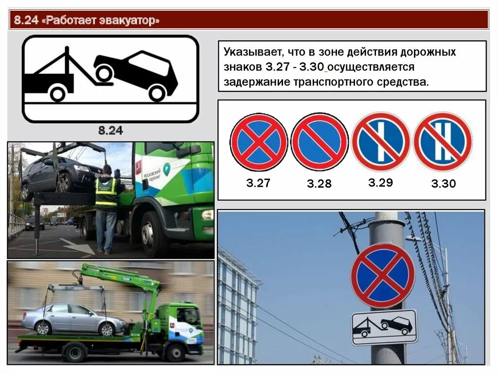 Пдд эвакуатор. Эвакуатор знак пдд. табличка работает эвакуатор 8.24. знак остановка запрещена снизу грузовик и эвакуатор. знаки пдд 3.27-3.30.