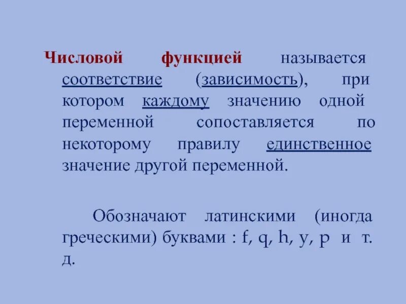 Числовой функцией называется. Числовые функции. Числовой функцией называется соответствие. Что называется функцией. 1 что называется функцией