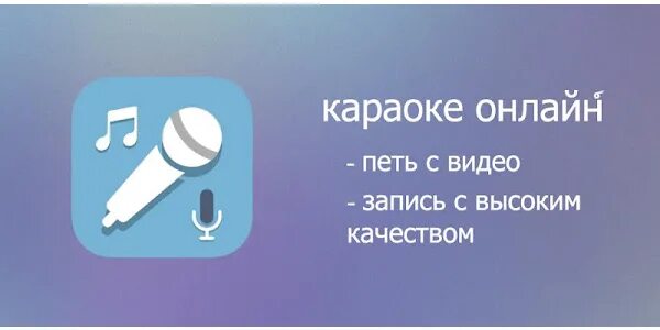 Петь караоке на телефоне