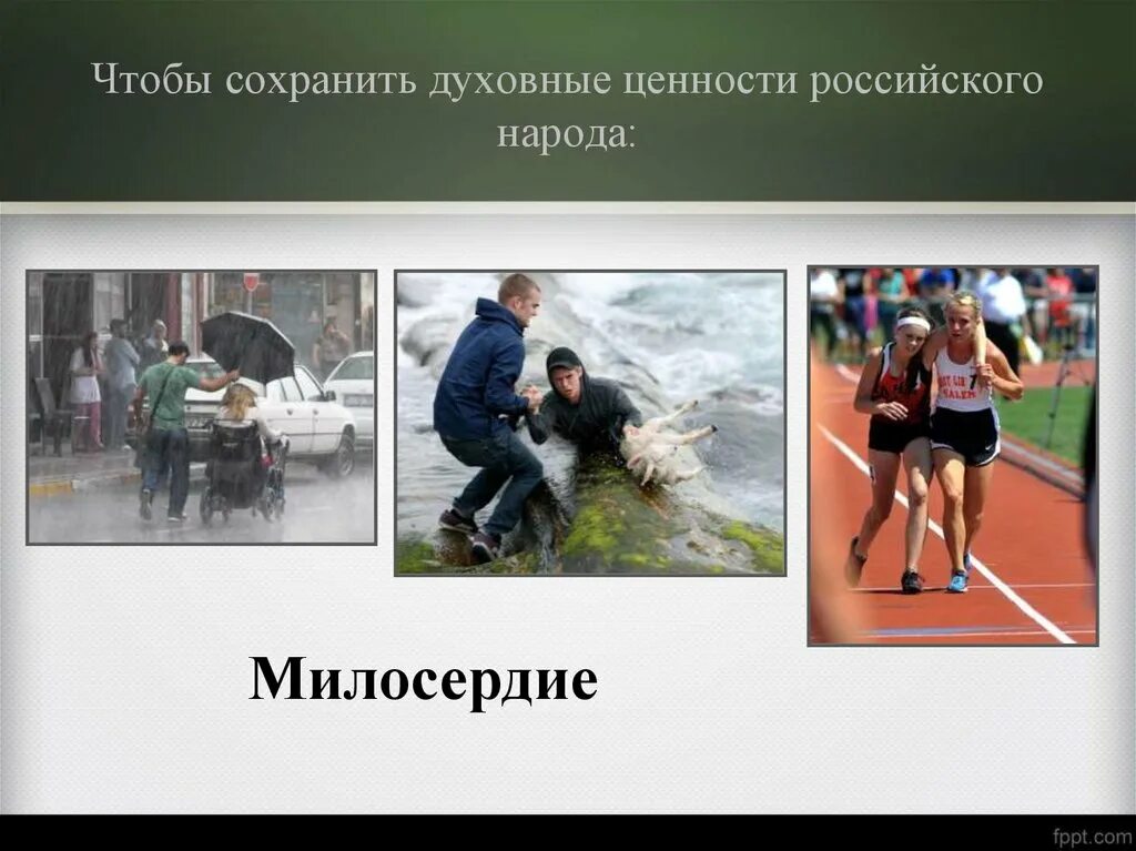 Забота о сохранении духовных ценностей. Забота государства о сохранении духовных ценностей. Духовные ценности презентация. Сохранить духовные ценности.