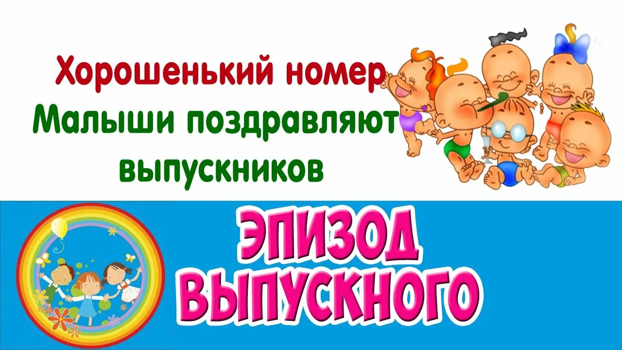 Малыши поздравляют выпускников. Малыши поздравляют выпускников детского сада. Картинка малыши поздравляют выпускников детского сада. Картинки малыши поздравляют выпускников.