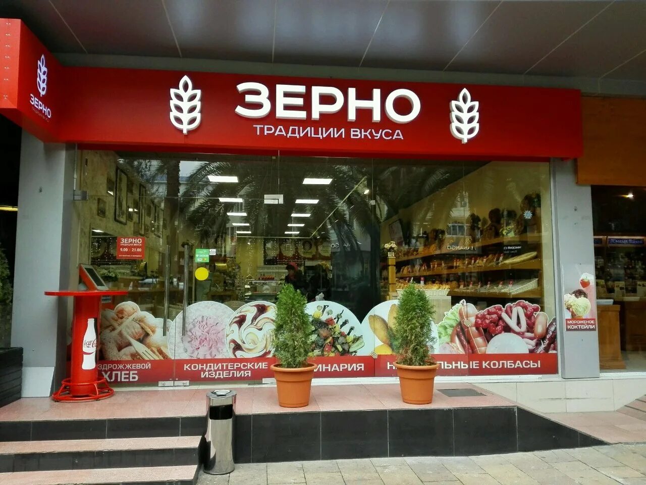 Магазин зерна адрес. Магазин зерна. зерно сочи. магазин зернышко. сеть магазинов зерно.