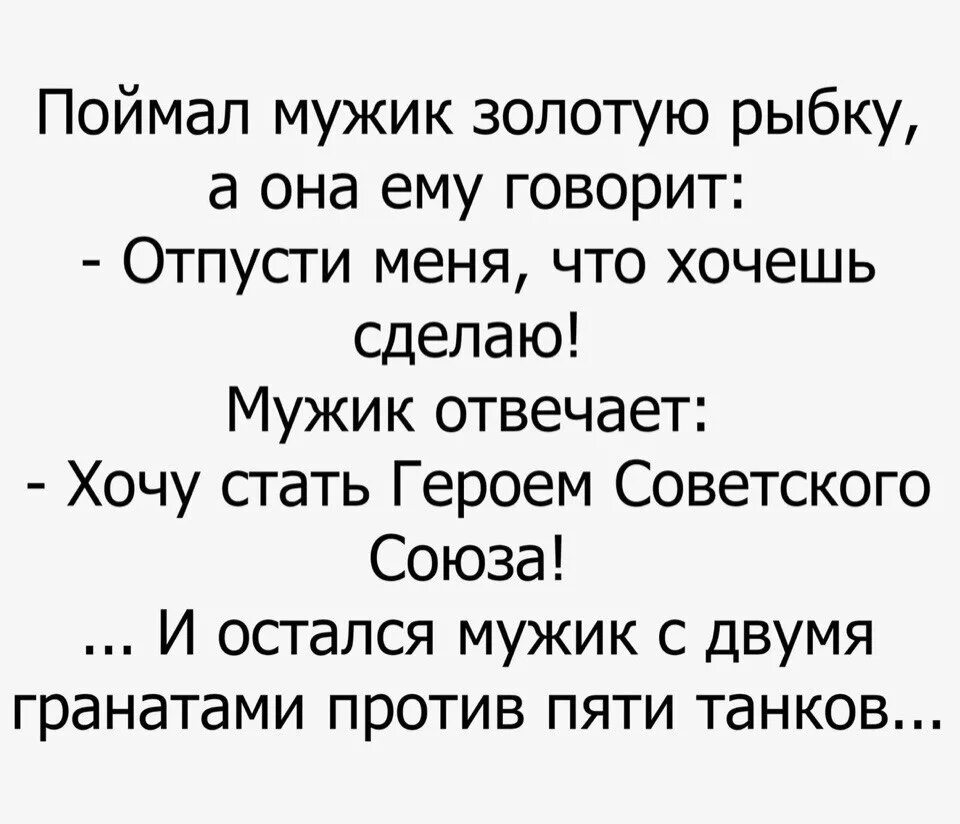 Три желания мужчины. Анекдот про золотую рыбку. Анектотроо золотую рыбку. Шутки про золотую рыбку. Поймал мужик золотую рыбку анекдот.