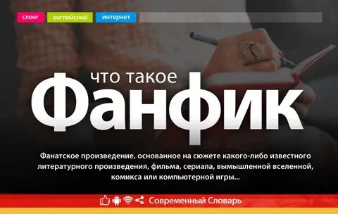 Что такое фанфикшн
