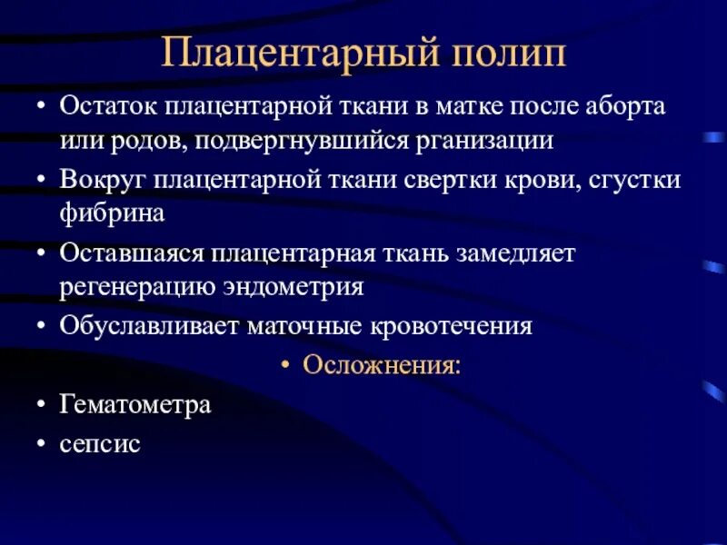 Плацентарный полип патоморфология. Послеродовой плацентарный полип. Плацентарный полип клиника. Плацентарный полип эндометрия. Полип в эндометрии матки отзывы