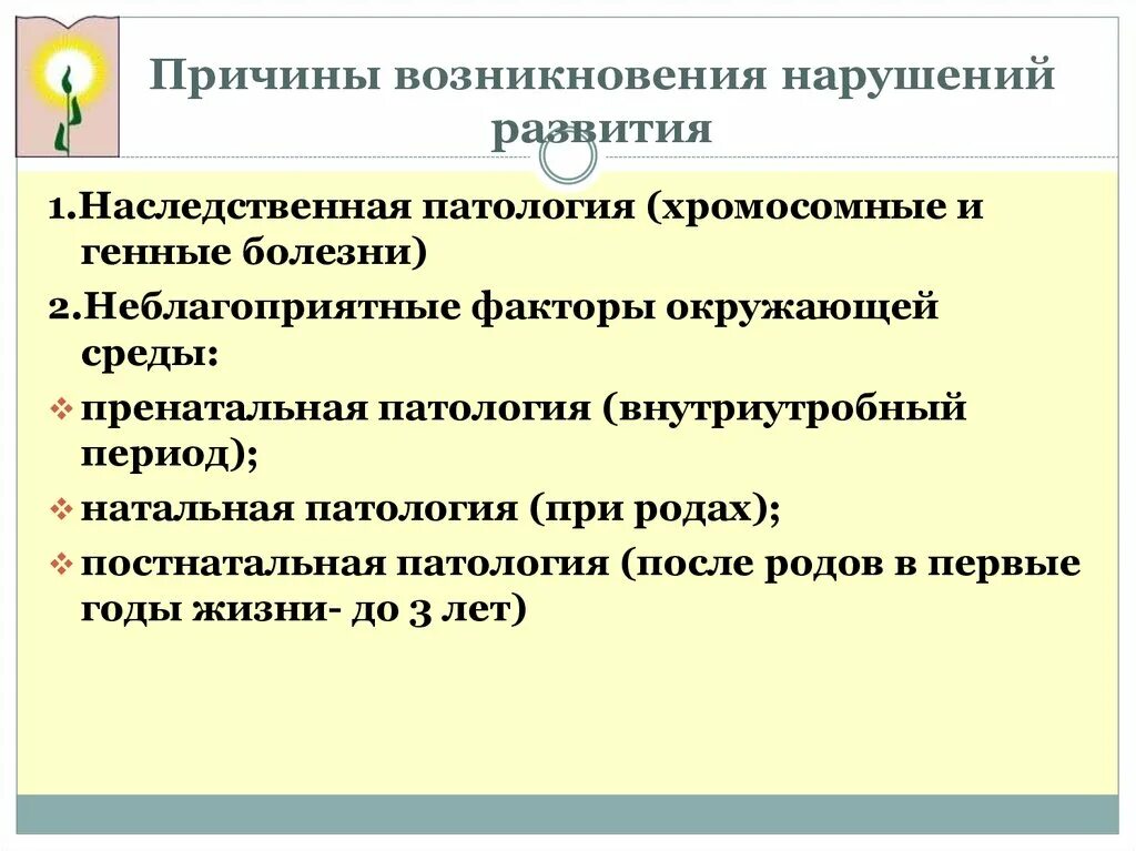 Основные причины приводящие к развитию. Причины нарушений в развитии организмов. Факторы возникновения нарушений развития. Причины нарушения развития. Причины нарушений в развитии организмов кратко.