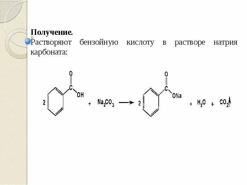 Растворение карбоната натрия в кислоте. Бензойная кислота в бензоат. Бензойная кислота и силикат натрия. Бензойная кислота плюс карбонат натрия. Бензойная кислота и гидроксид кальция.
