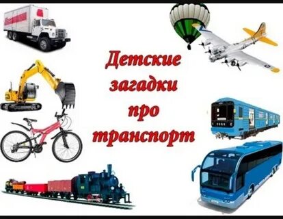 Транспорт для 7 лет