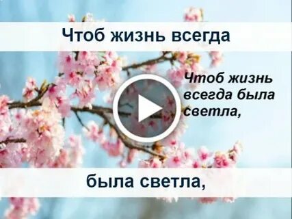 Чтобы жизнь всегда была светла