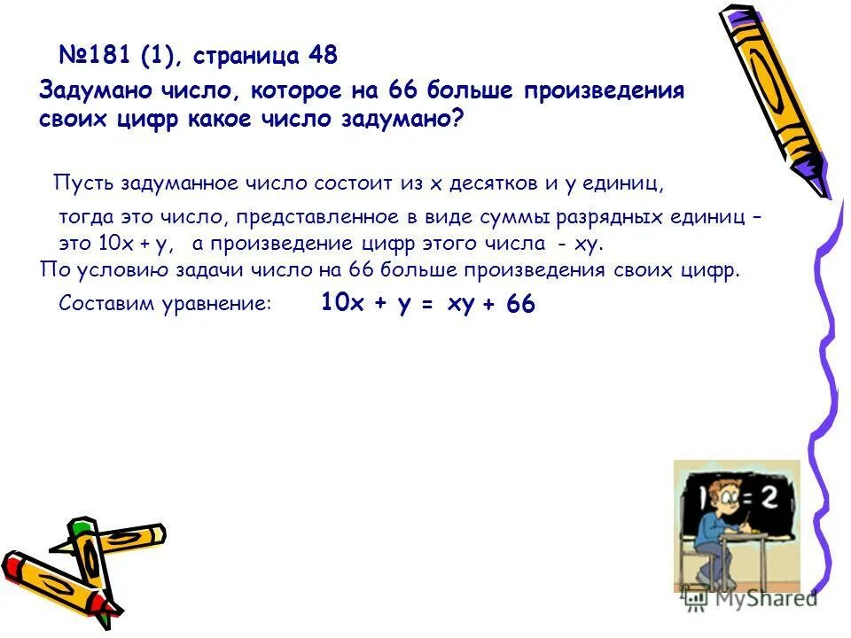 Аня задумала число. Пусть х задуманное число задачи. произведение своих цифр. пусть x задуманное число. число вдвое больше произведения своих цифр..