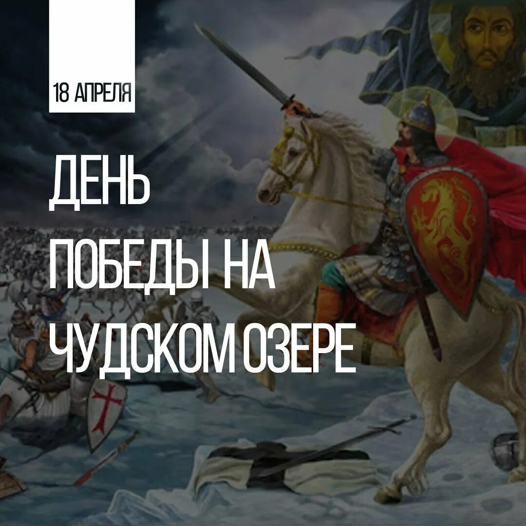 18 апреля какой праздник в россии. День воинской славы Ледовое побоище 1242.