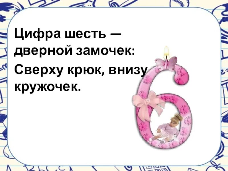 Шесть явиться. Стих про цифру 6. Пословицы с цифрой 6. Стих про цифру шесть. Стихотворение про цифру 6.