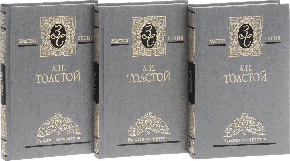 Толстой а. н. избранные сочинения в 3 томах. А Н толстой. Книги а н Толстого. Мать в 3 томах том 3
