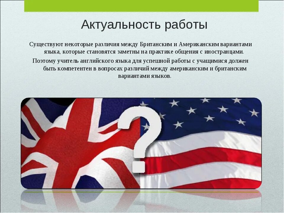 Американский и британский варианты английского языка. Американский и английский язык различия. Различия американского и британского английского языка. Американский вариант английского языка.