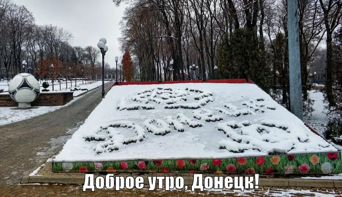 Утро донбасса. Доброе утро донбасс. утро на донбассе. доброе утро донбасс россия. доброе утро мы из донбасса картинки.