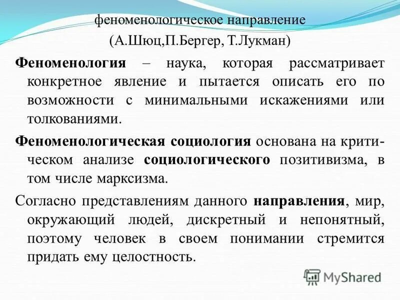 Лукман социальная реальность. Шюц феноменологическая социология. Феноменологическое направление в социологии. Феноменология Шюца. Феноменология в социологии кратко.