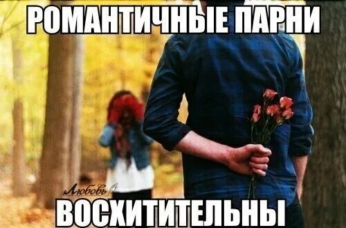 Песня подари любовь пацанам. Восхищение мужчины женщиной. Дарите девушкам цветы. Дарите мальчикам счастье. Цветы от мужчины.
