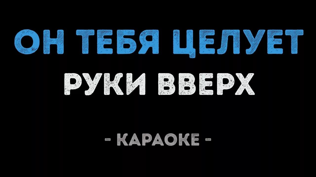 Текст песни я буду руки целовать. Руки вверх. Руки вверх караоке. Руки вверх - он тебя целует караоке. Руки вверх она тебя целует.