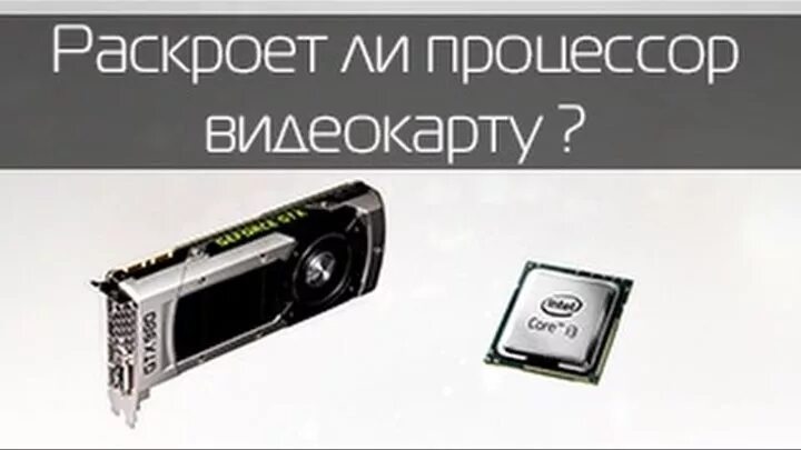 Процессор не раскрывает видеокарту. Оперативная память для ноутбука asus tuf gaming. Графический процессор амд. Процессор со встроенной видеокартой амд. Раскрытие видеокарты.