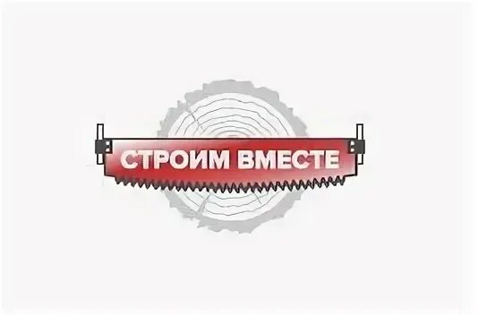 Строим вместе картинки. Строим вместе. Строим вместе москва. Строим вместе. Строим вместе москва.