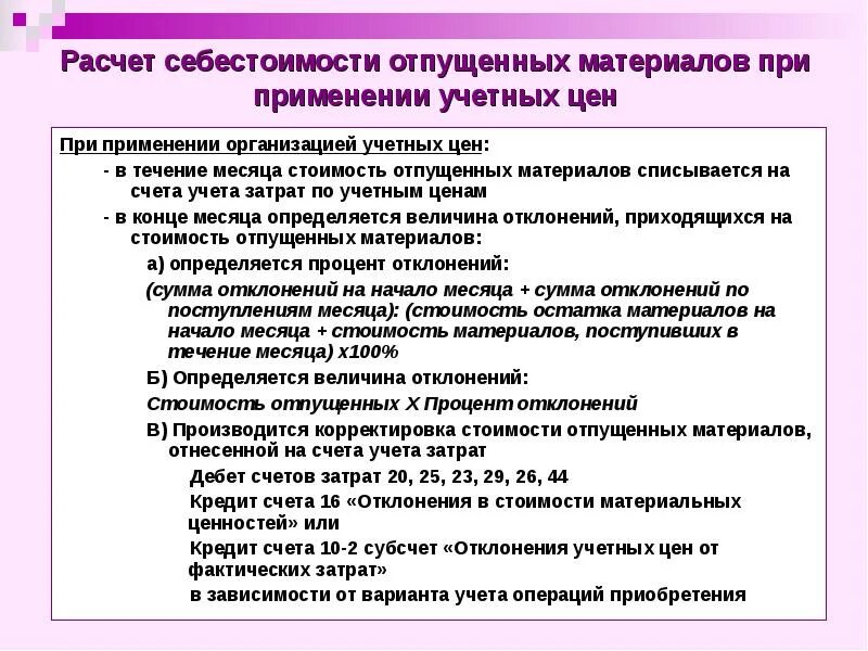 Отклонение в себестоимости. Учет материалов по учетной стоимости. Отклонения в стоимости материалов. Расчет отклонений в стоимости материалов.