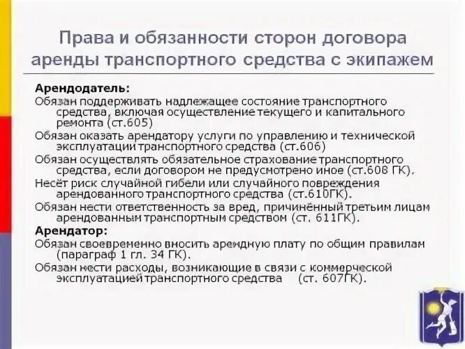 Право аренды транспортного средства. Стороны договора аренды транспортных средств.