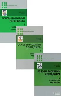 Ленинджер биохимия