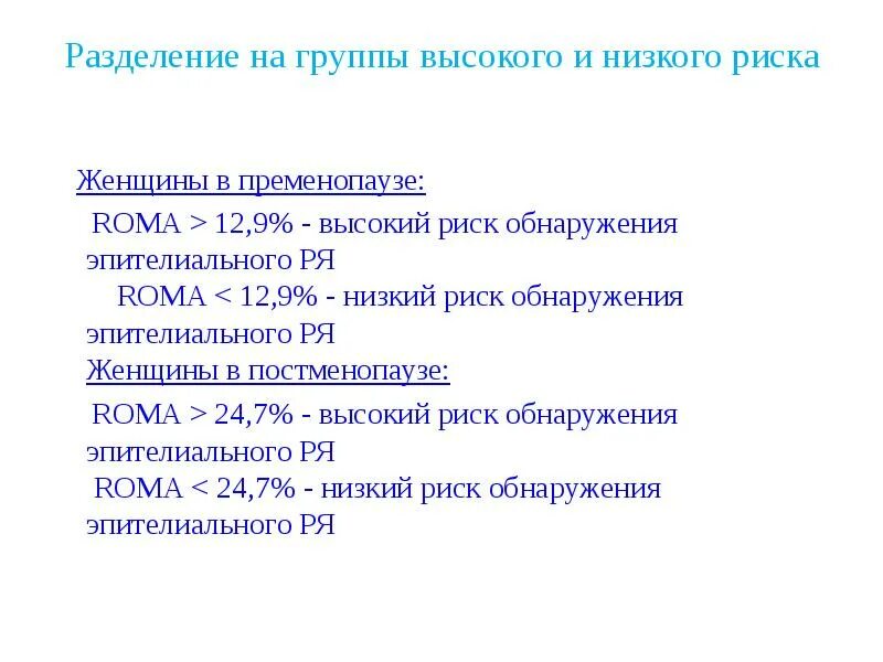 Пременопауза норма. Индекс ROMA. Индекс ROMA пременопауза. Низкий риск ROMA.