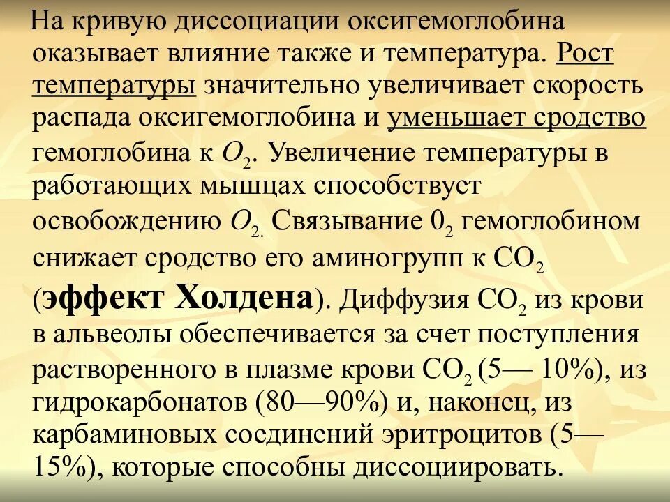Оксигемоглобин повышение. Факторы влияющие на образование и диссоциацию оксигемоглобина. факторы влияющие на диссоциацию оксигемоглобина. факторы влияющие на оксигенацию гемоглобина. влияние на оксигенацию гемоглобина.