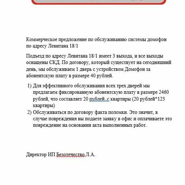 Предложение на выполнение. Коммерческое предложение на обслуживание. Коммерческое предложение по обслуживанию. Коммерческое предложение по техническому обслуживанию. Коммерческое предложение по домофонам.